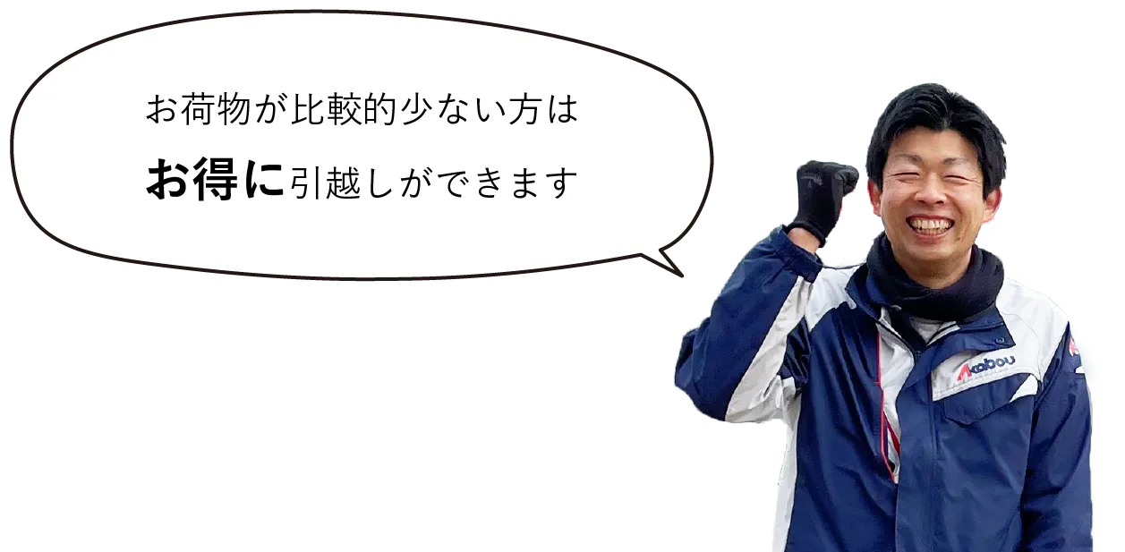 お荷物が比較的少ない方はお得に引越しができます