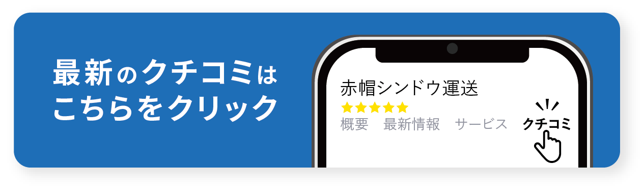 最新のクチコミはこちらをクリック