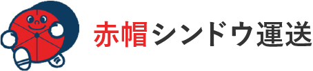 赤帽シンドウ運送