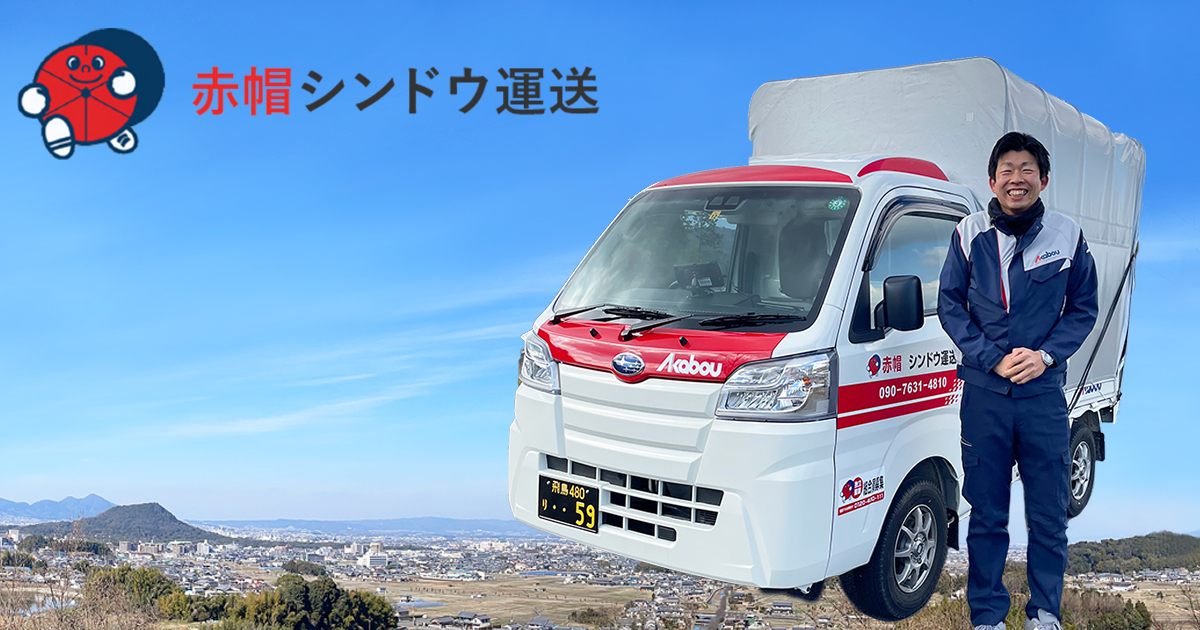 赤帽シンドウ運送 赤帽シンドウ運送